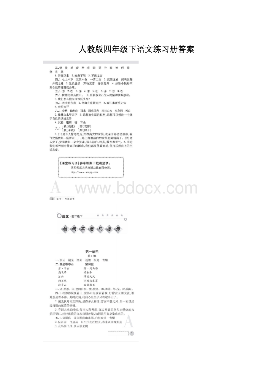 人教版四年级下语文练习册答案Word格式文档下载.docx