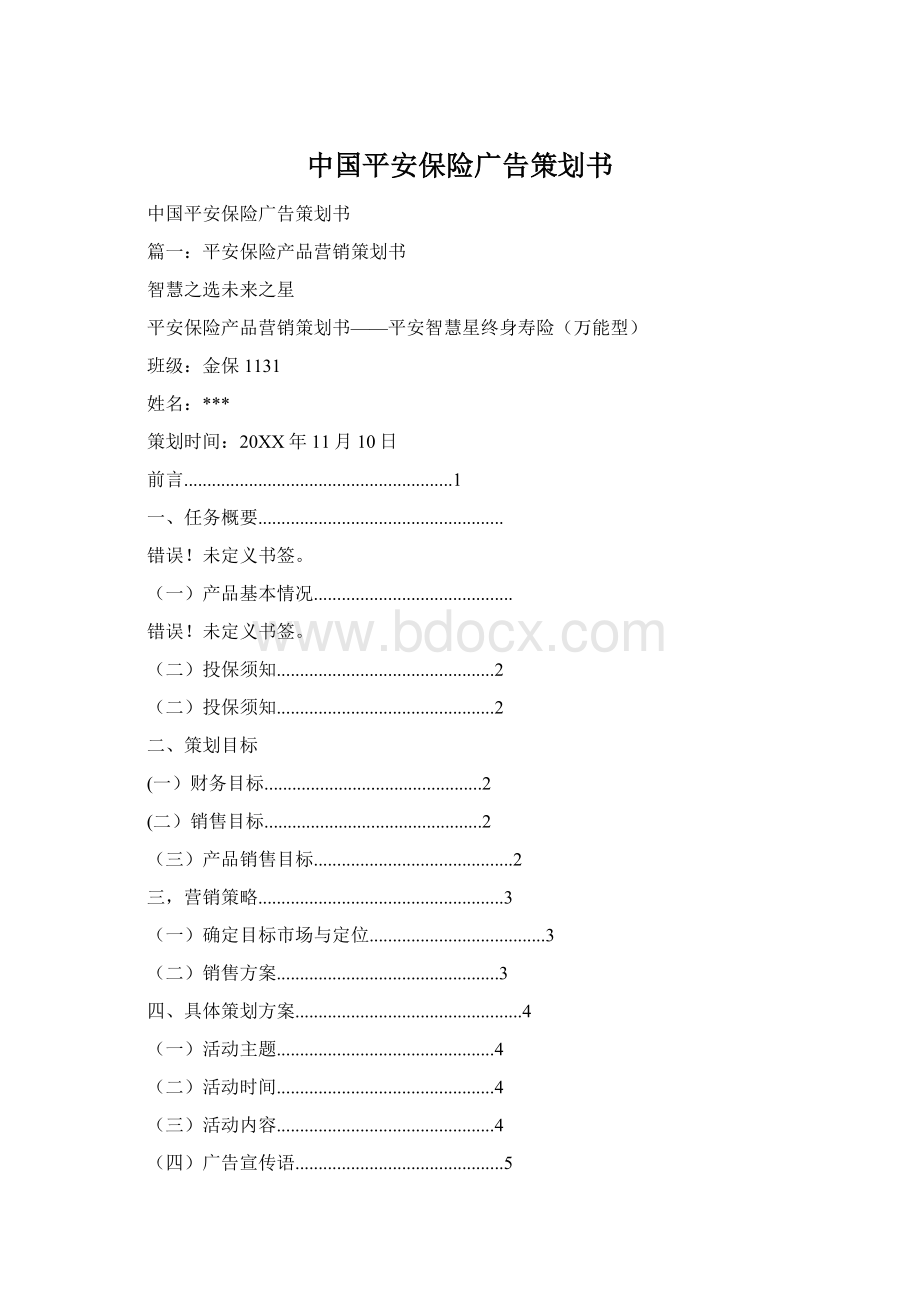 中国平安保险广告策划书Word格式文档下载.docx