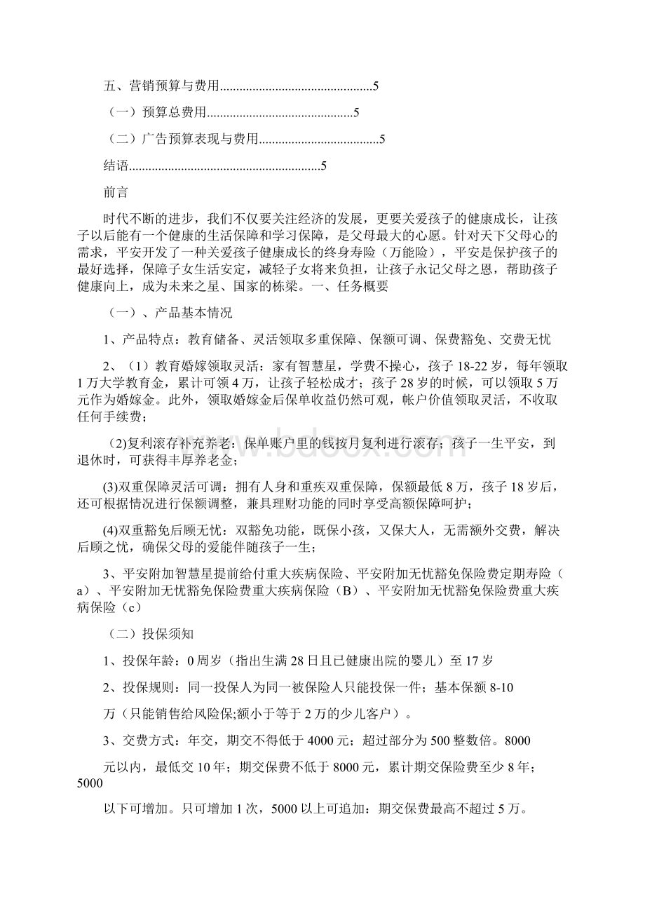 中国平安保险广告策划书.docx_第2页