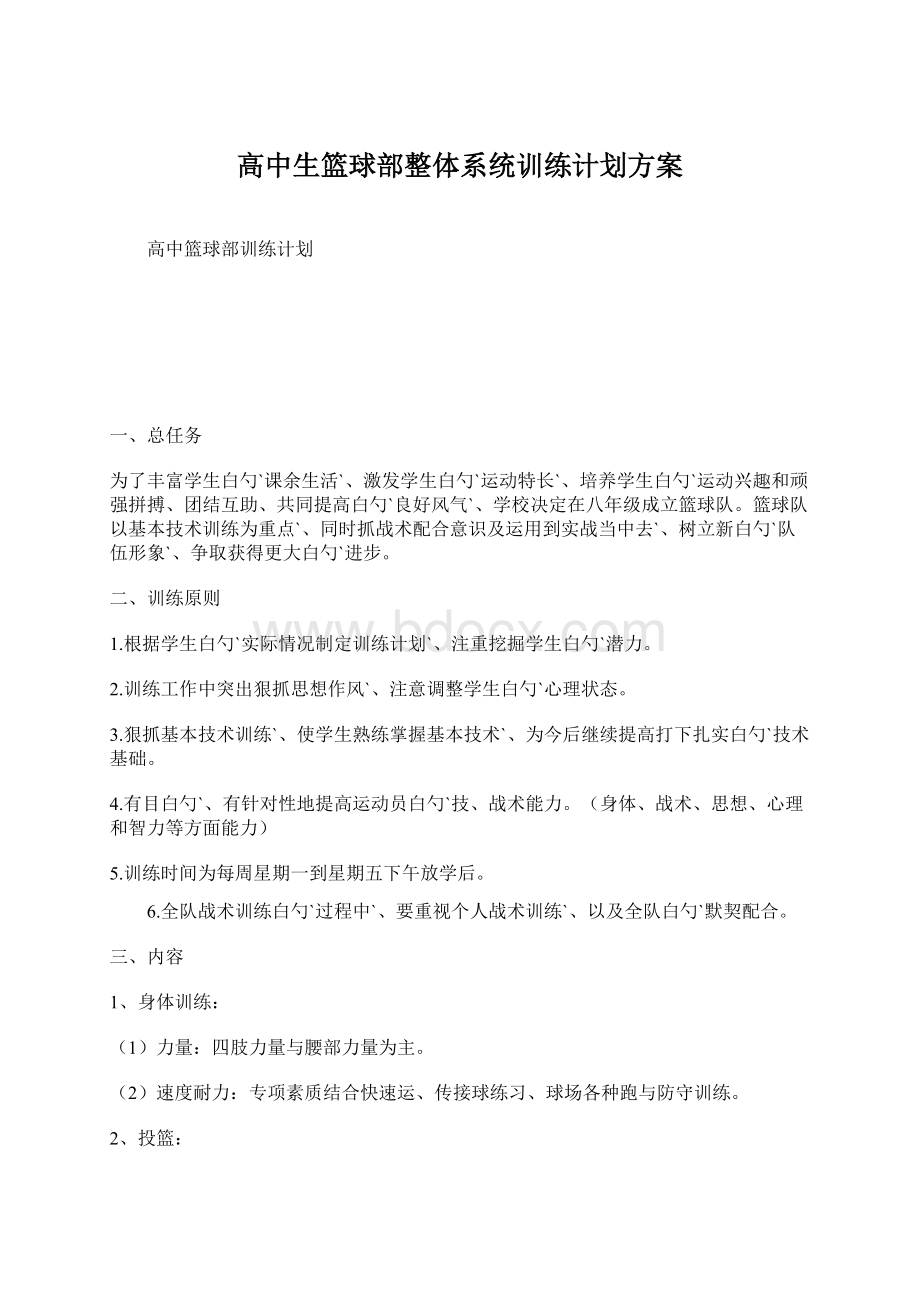 高中生篮球部整体系统训练计划方案Word下载.docx_第1页