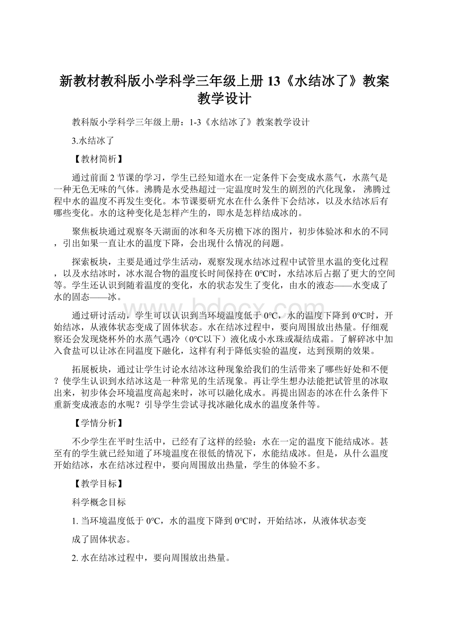 新教材教科版小学科学三年级上册13《水结冰了》教案教学设计.docx