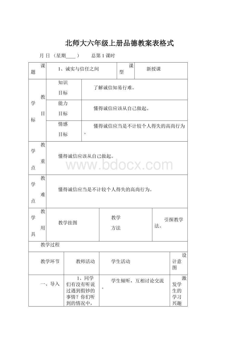 北师大六年级上册品德教案表格式.docx_第1页