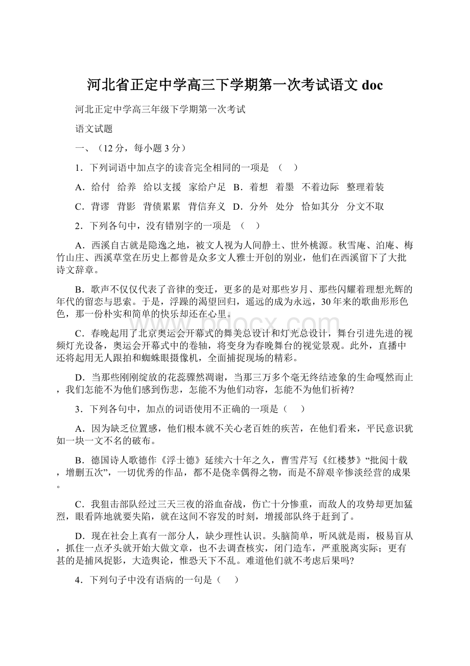 河北省正定中学高三下学期第一次考试语文 doc文档格式.docx