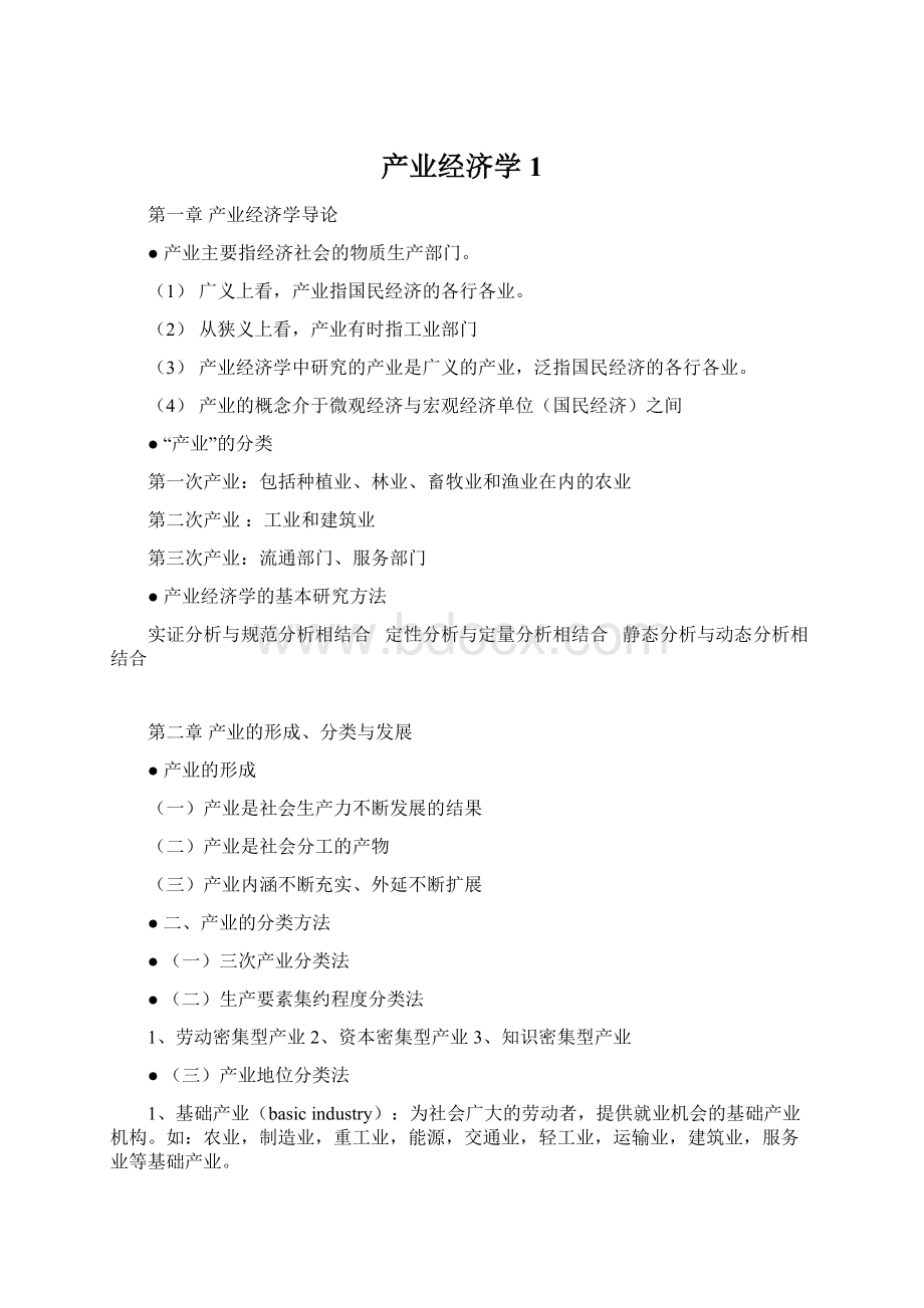 产业经济学1.docx