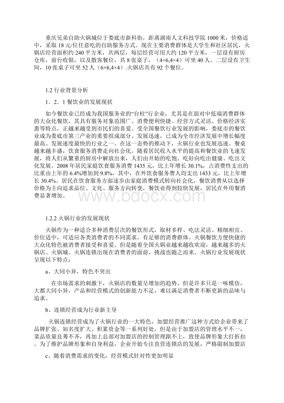 火锅城市场营销策划案1Word文档格式.docx_第3页