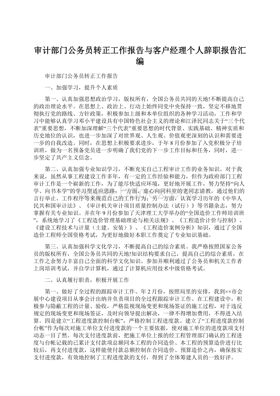 审计部门公务员转正工作报告与客户经理个人辞职报告汇编.docx