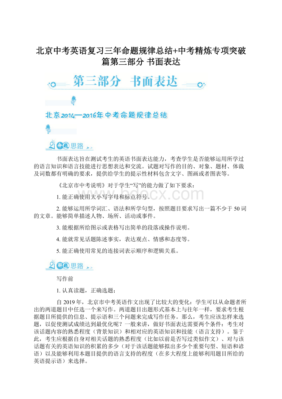 北京中考英语复习三年命题规律总结+中考精炼专项突破篇第三部分 书面表达.docx