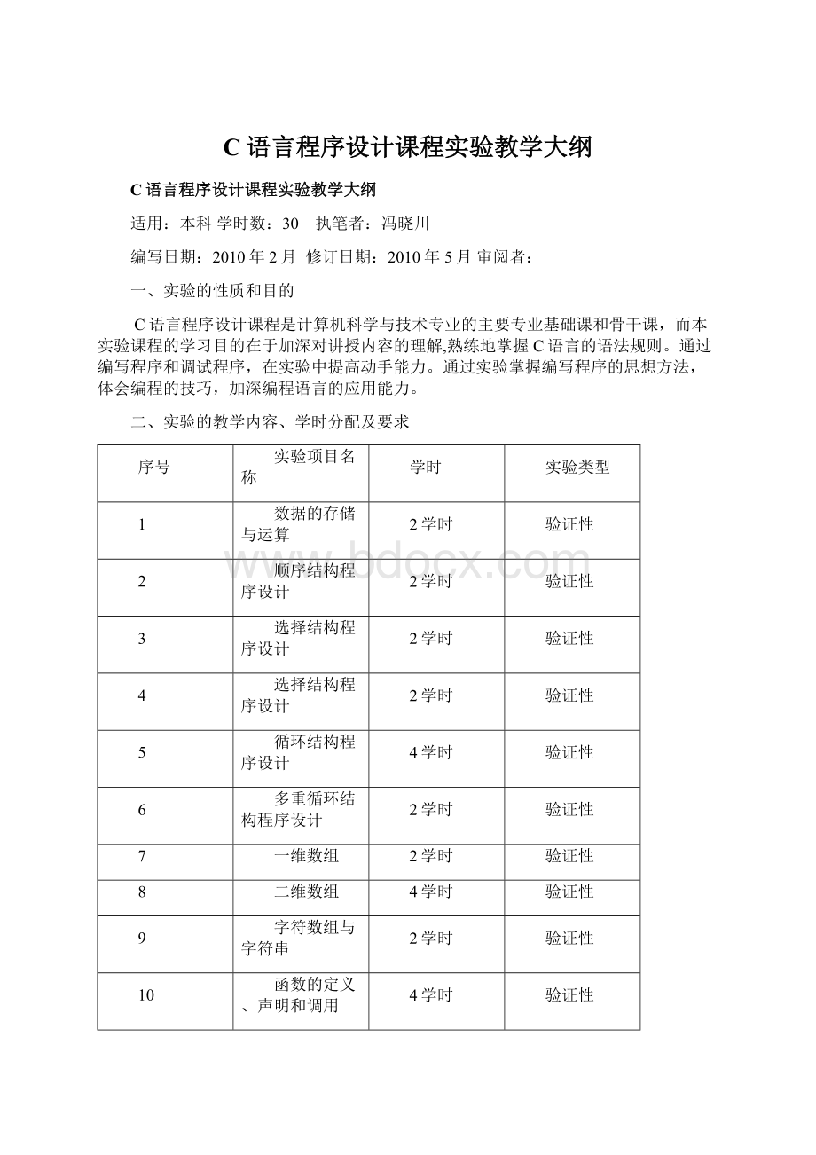 C语言程序设计课程实验教学大纲Word文档格式.docx