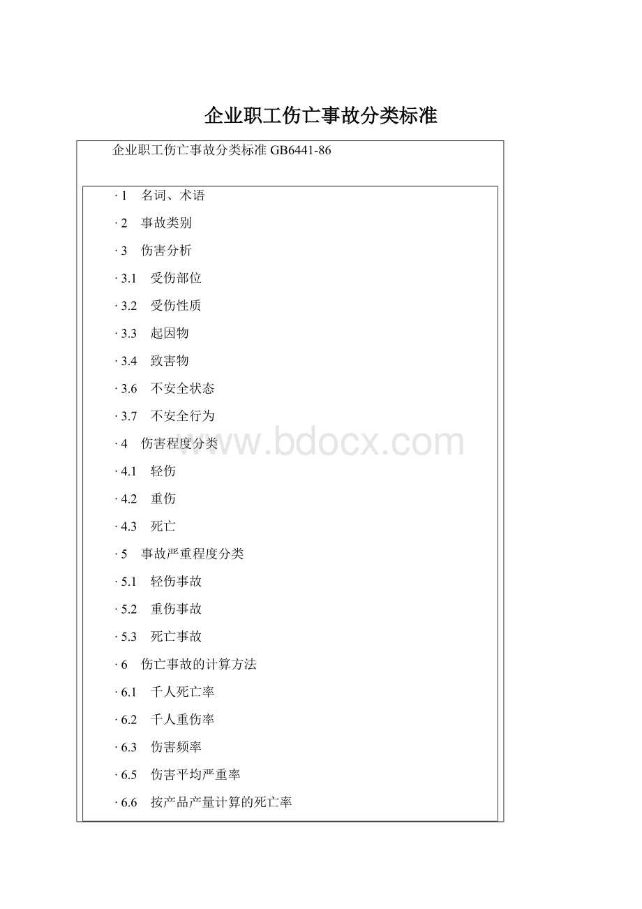 企业职工伤亡事故分类标准.docx_第1页