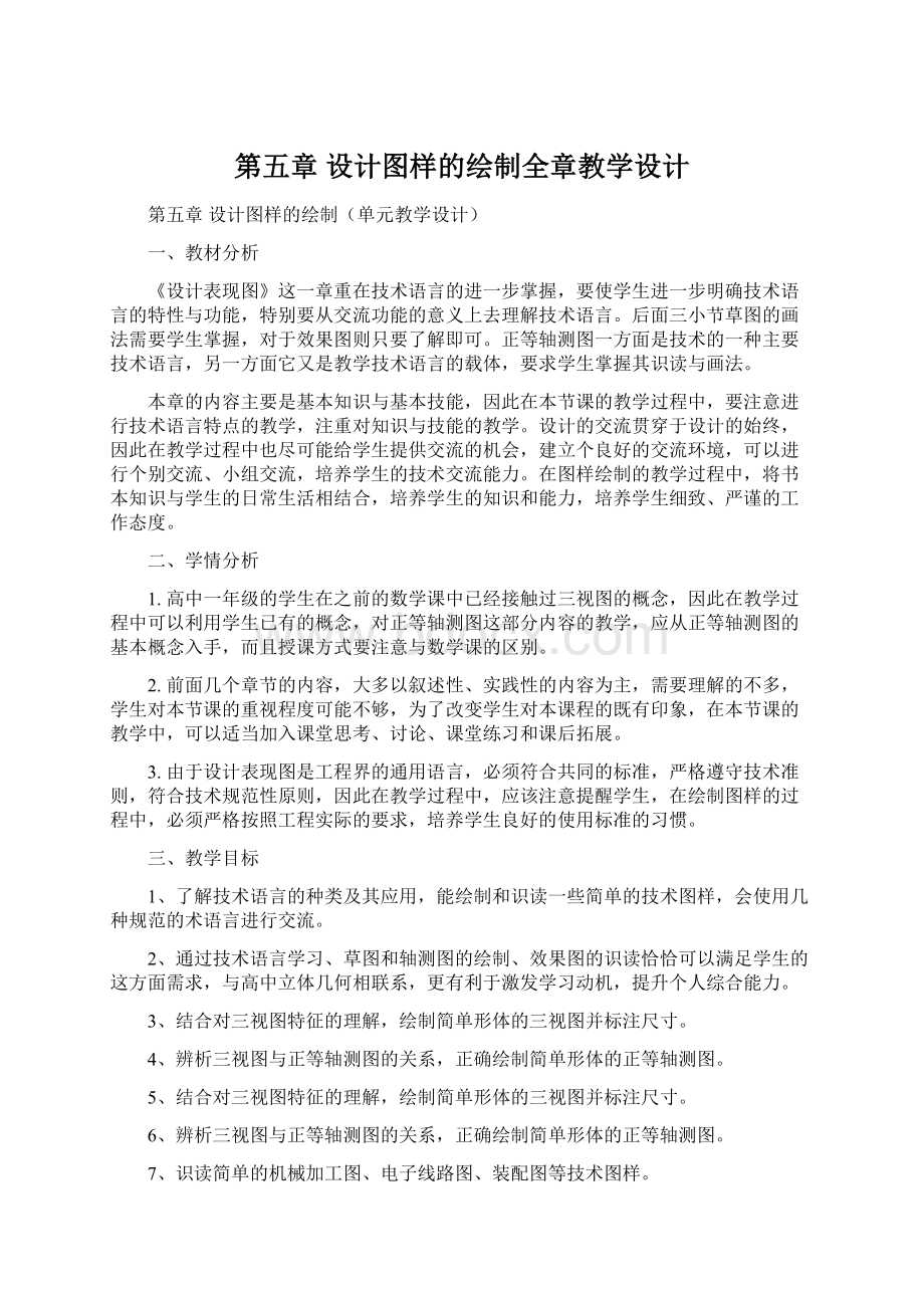 第五章 设计图样的绘制全章教学设计Word格式.docx