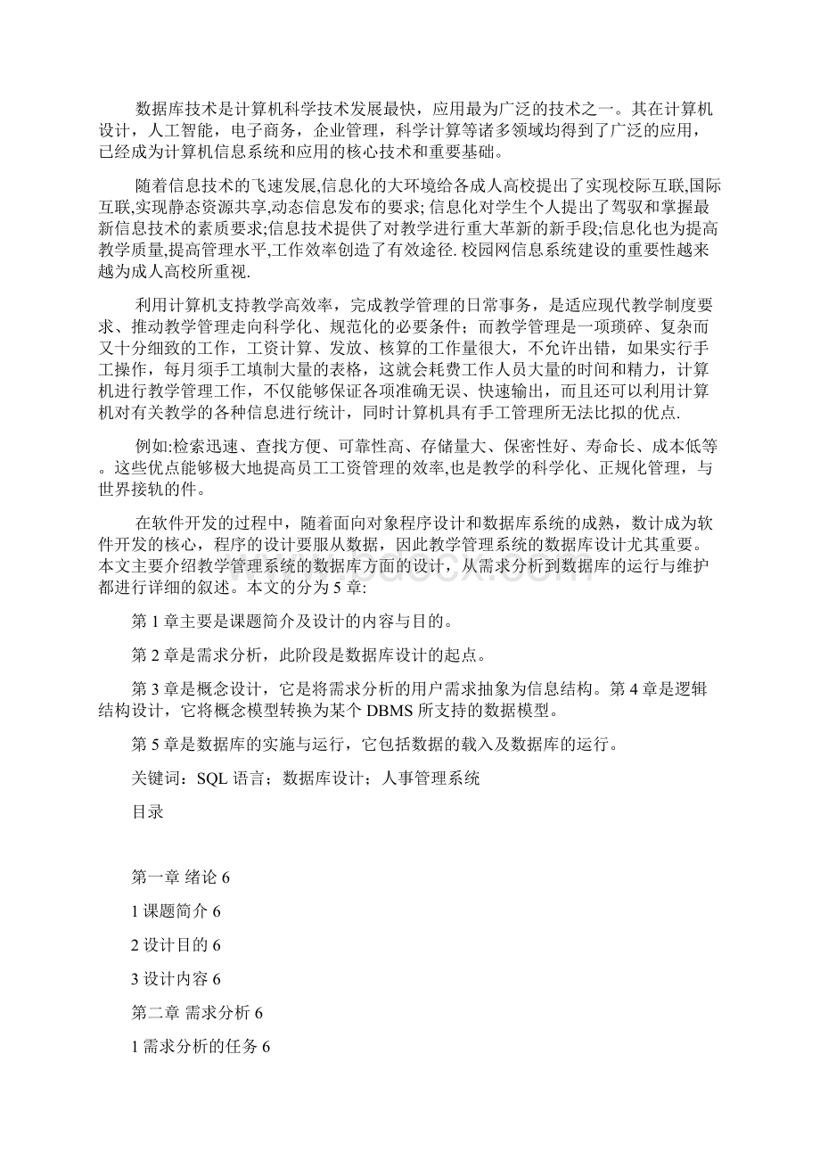 普瓦捷美乐丰区块链无人超市数据库人事管理系统Word文档格式.docx_第2页