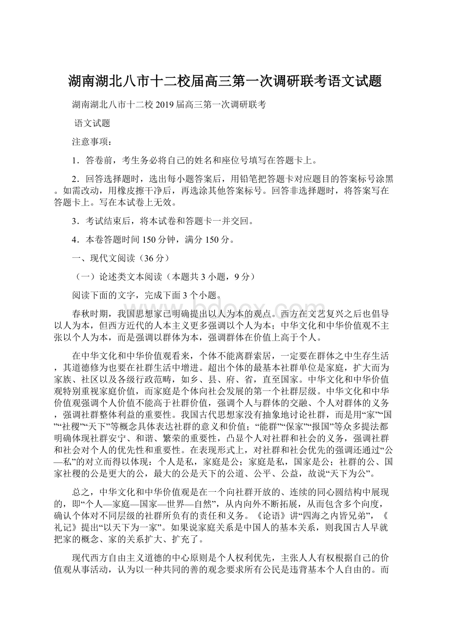 湖南湖北八市十二校届高三第一次调研联考语文试题Word文档格式.docx_第1页