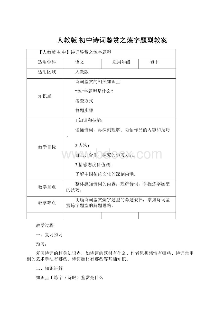 人教版 初中诗词鉴赏之炼字题型教案.docx_第1页