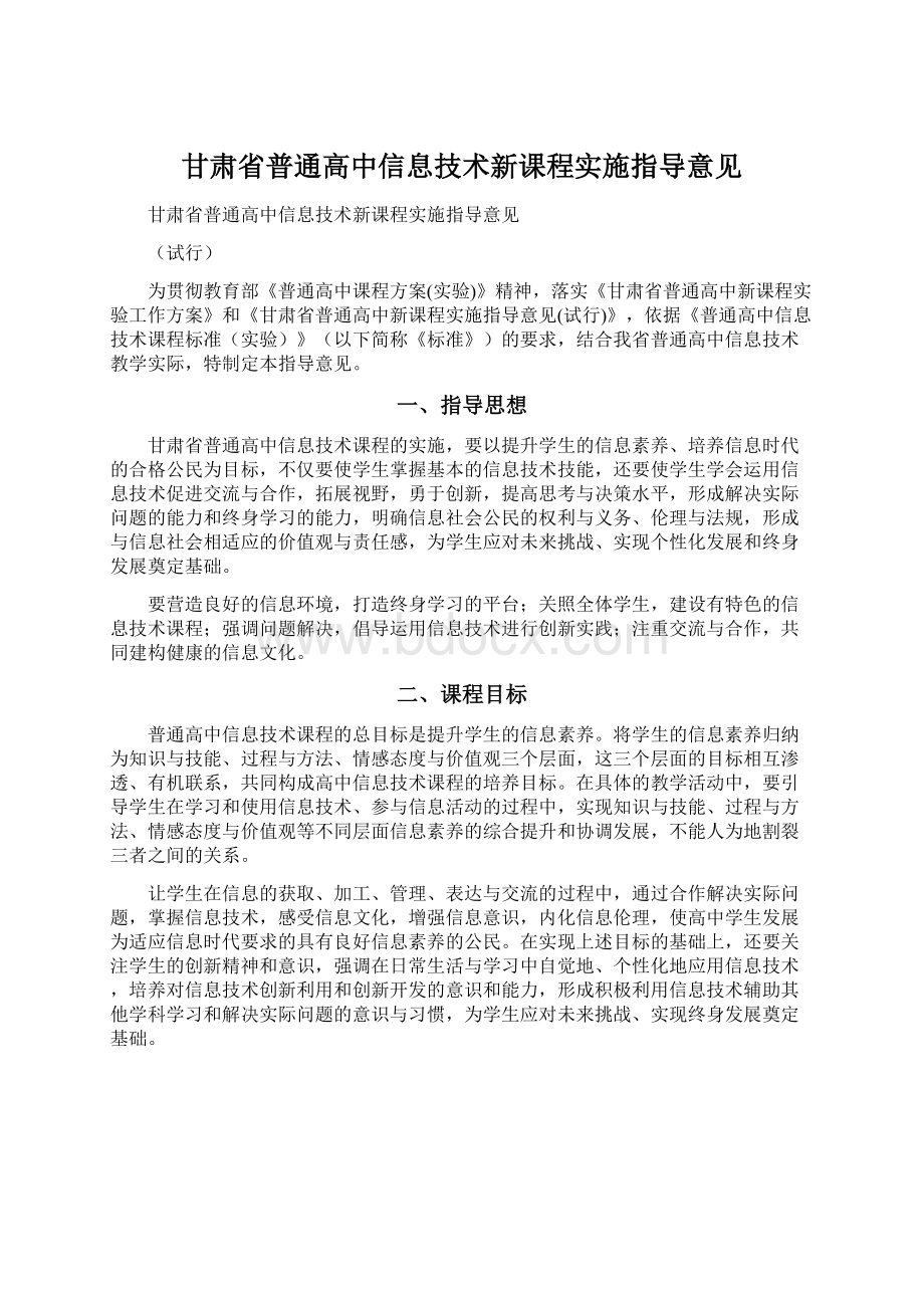 甘肃省普通高中信息技术新课程实施指导意见.docx