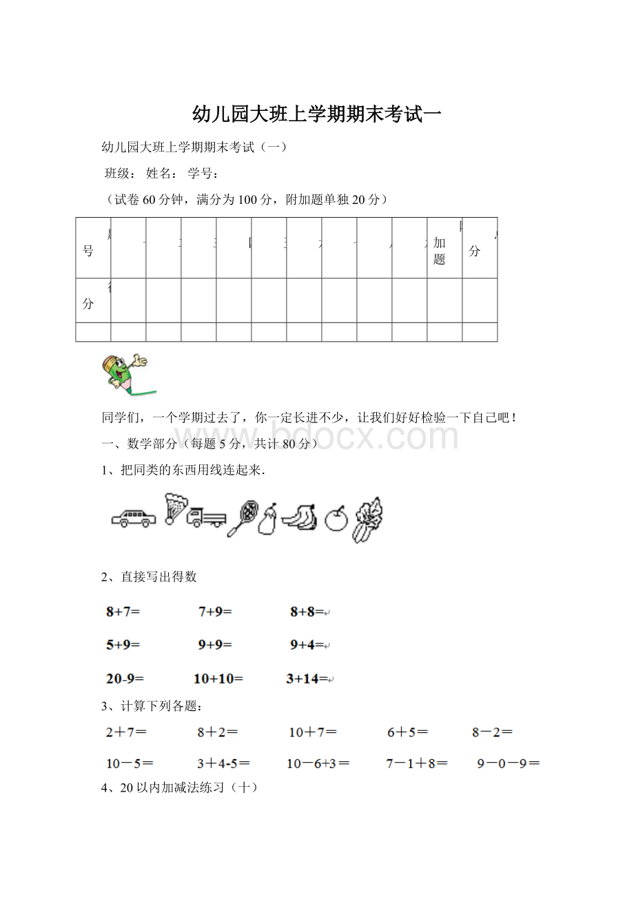 幼儿园大班上学期期末考试一.docx_第1页