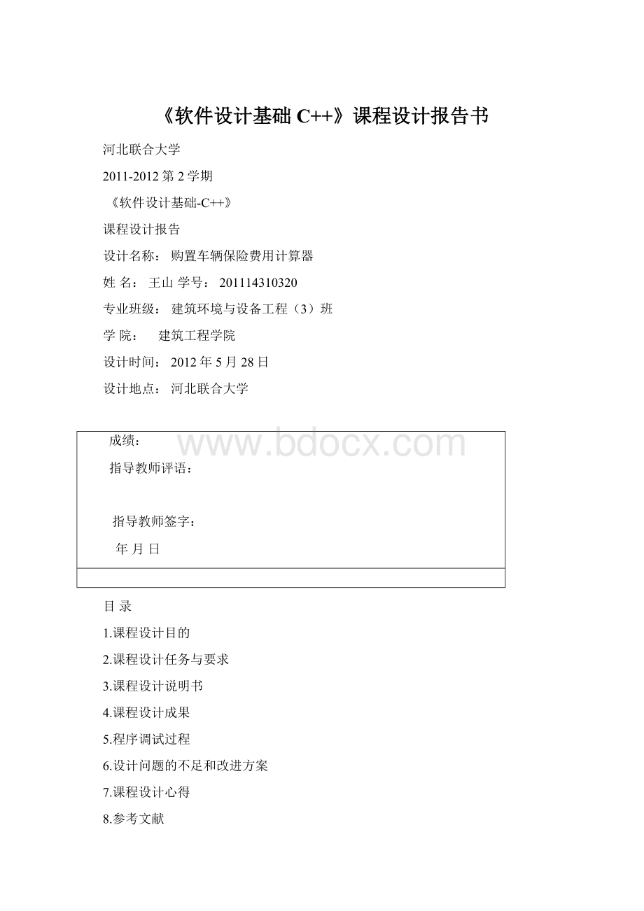 《软件设计基础C++》课程设计报告书.docx