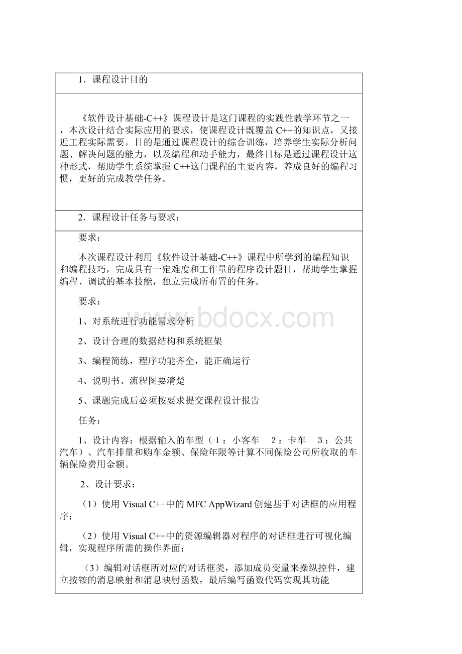 《软件设计基础C++》课程设计报告书.docx_第2页