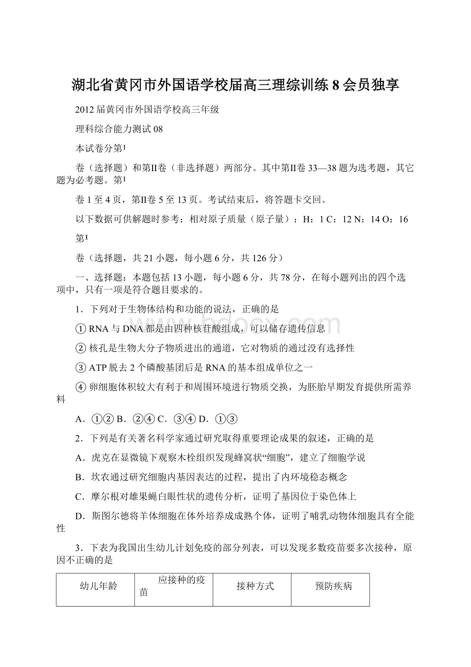 湖北省黄冈市外国语学校届高三理综训练8会员独享.docx