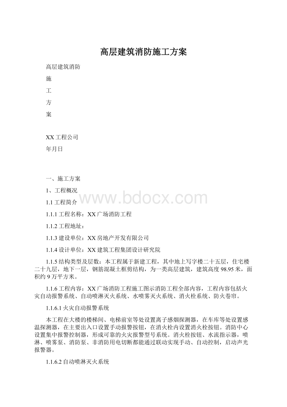 高层建筑消防施工方案Word下载.docx_第1页