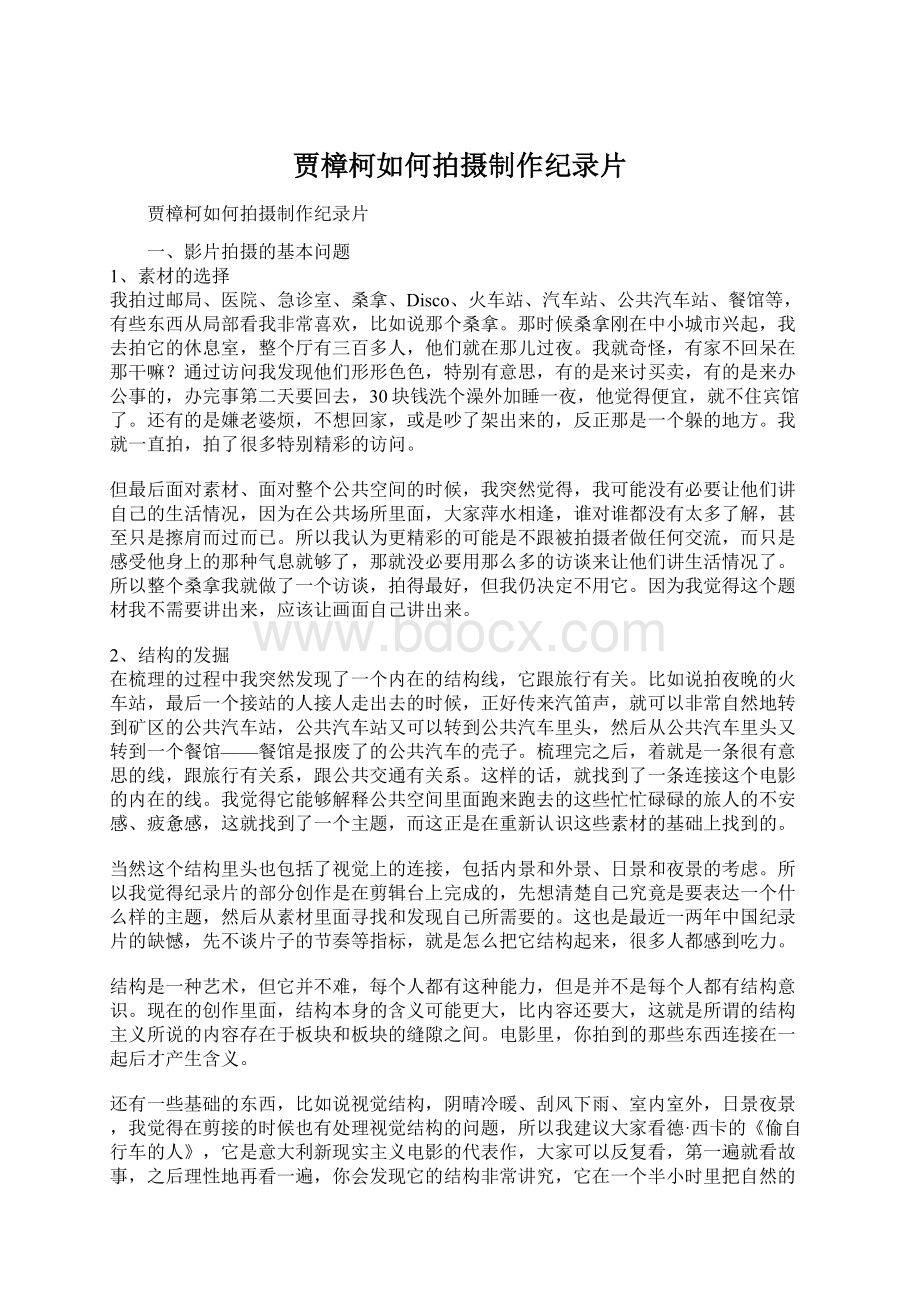 贾樟柯如何拍摄制作纪录片文档格式.docx_第1页