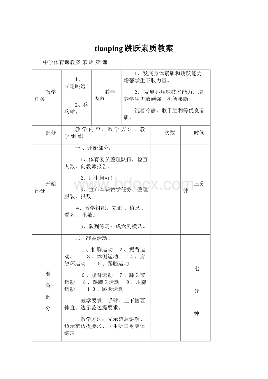 tiaoping跳跃素质教案.docx