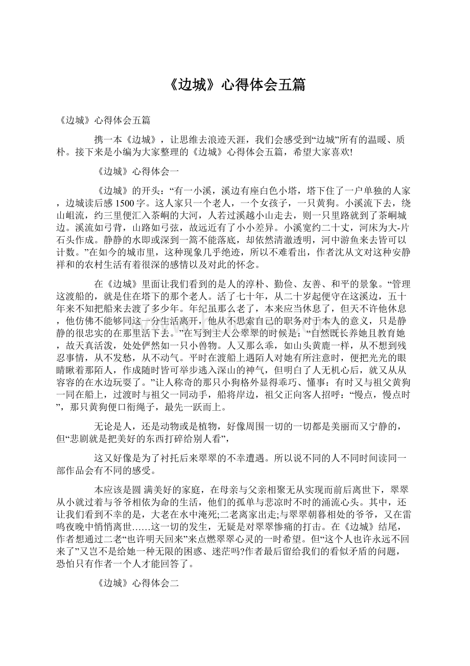 《边城》心得体会五篇Word文档下载推荐.docx