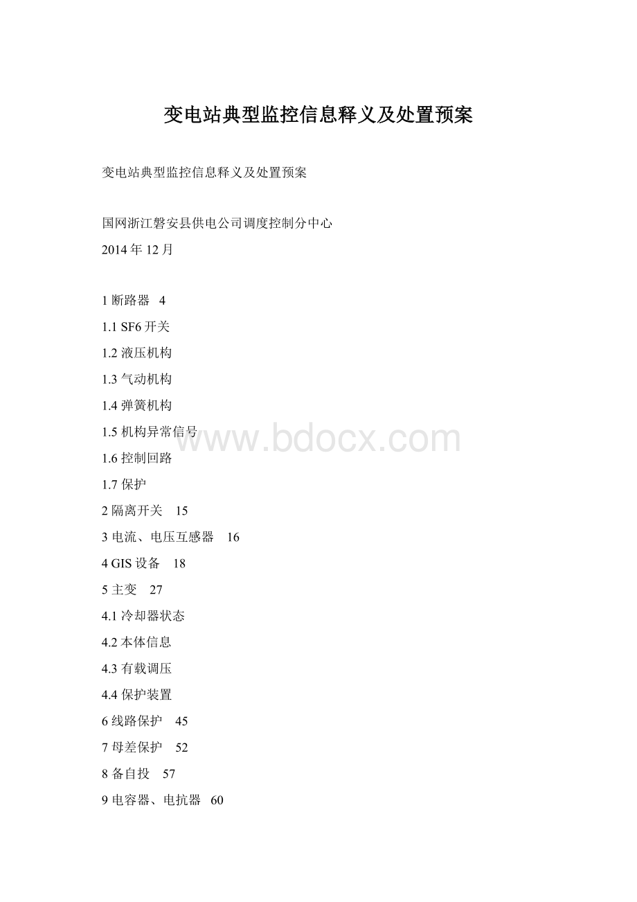 变电站典型监控信息释义及处置预案.docx