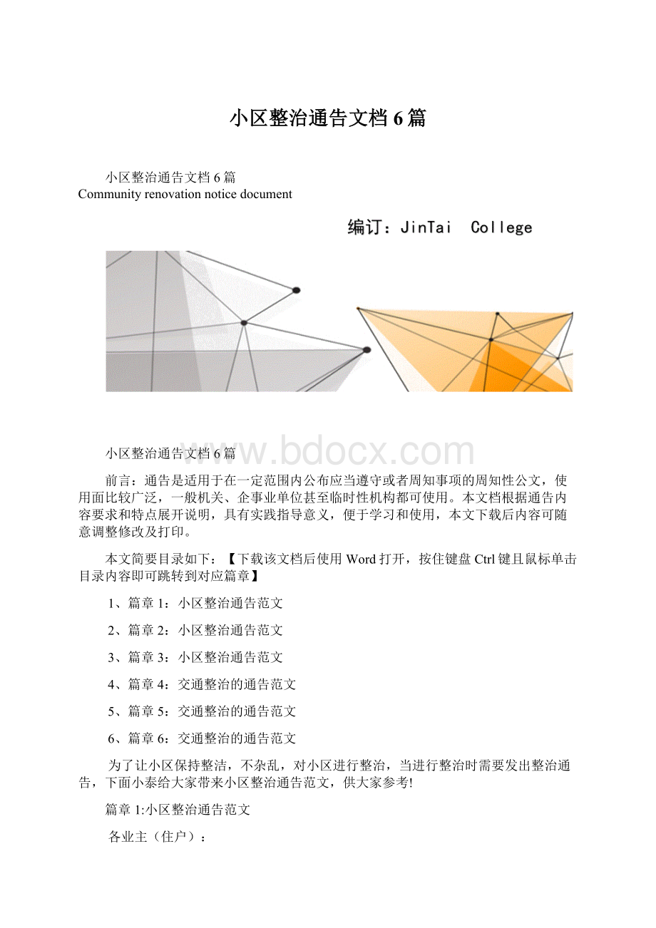 小区整治通告文档6篇Word文件下载.docx_第1页