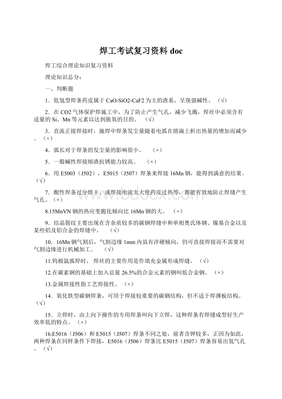 焊工考试复习资料docWord格式文档下载.docx