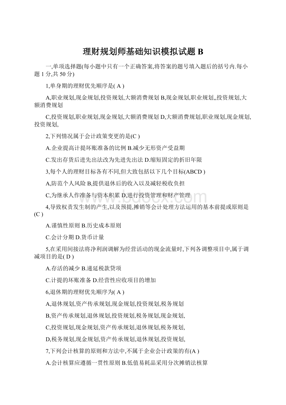 理财规划师基础知识模拟试题BWord下载.docx