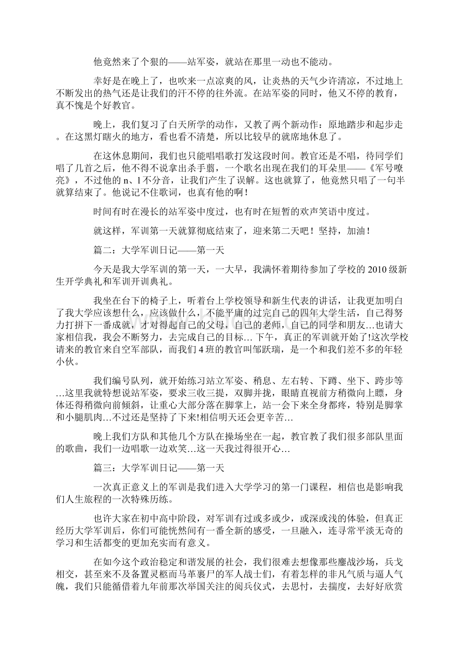 关于大学军训第一天的日记Word下载.docx_第2页