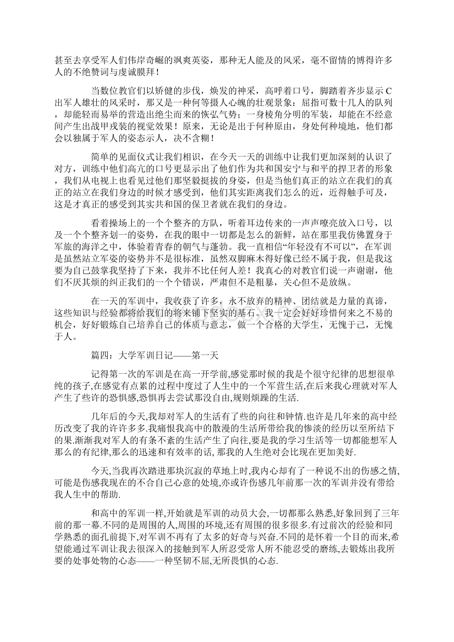 关于大学军训第一天的日记Word下载.docx_第3页