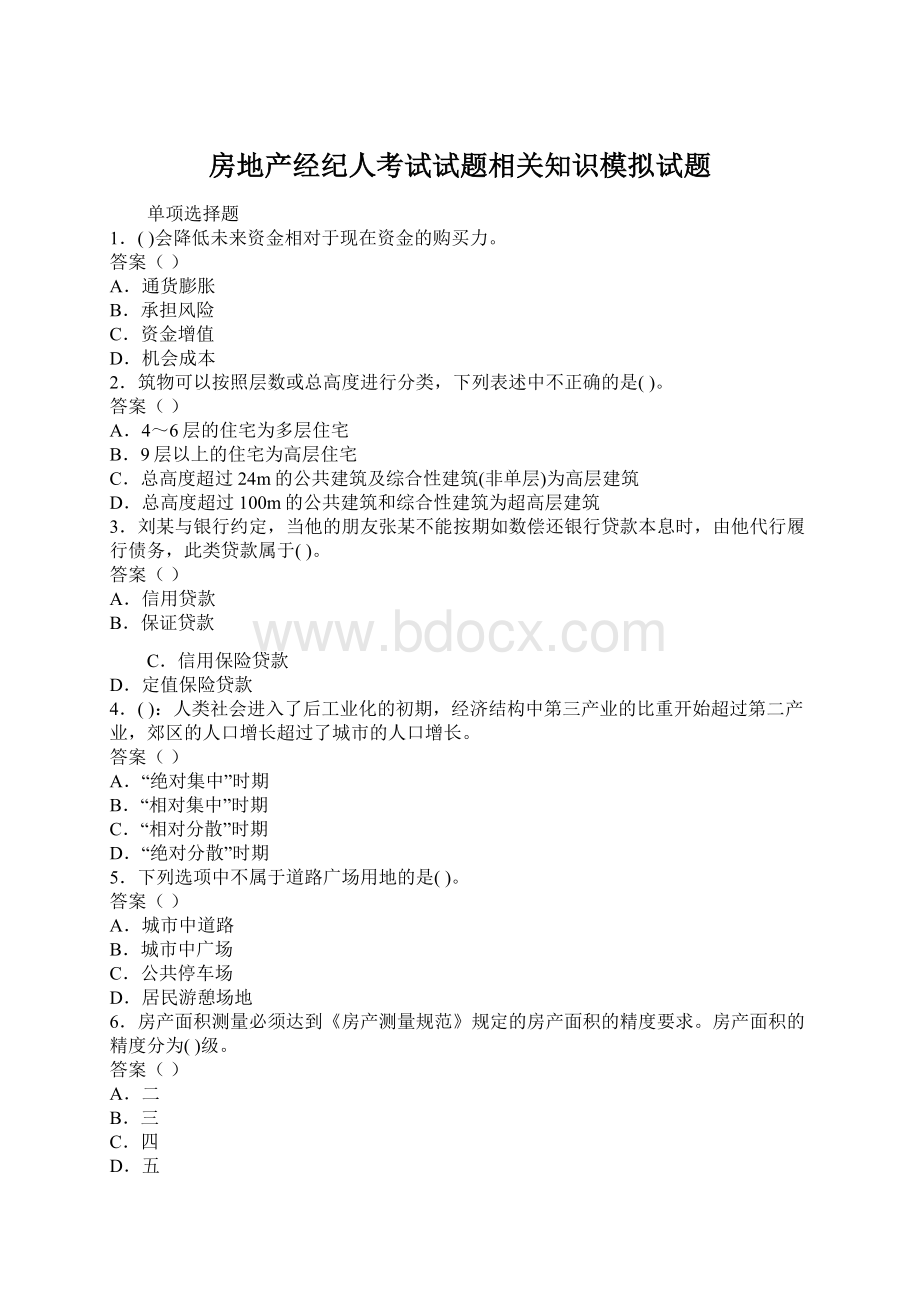 房地产经纪人考试试题相关知识模拟试题.docx_第1页