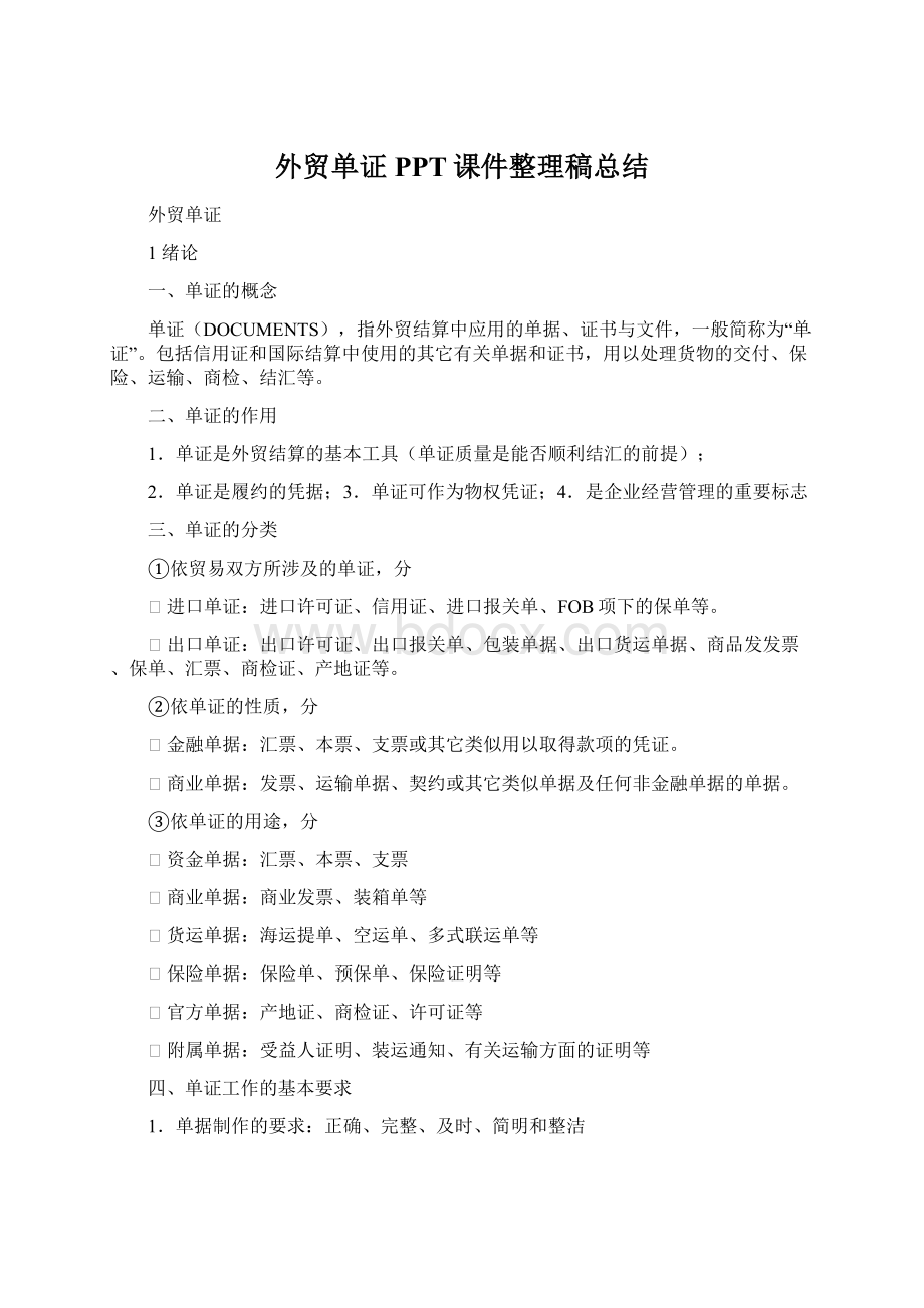 外贸单证PPT课件整理稿总结Word下载.docx