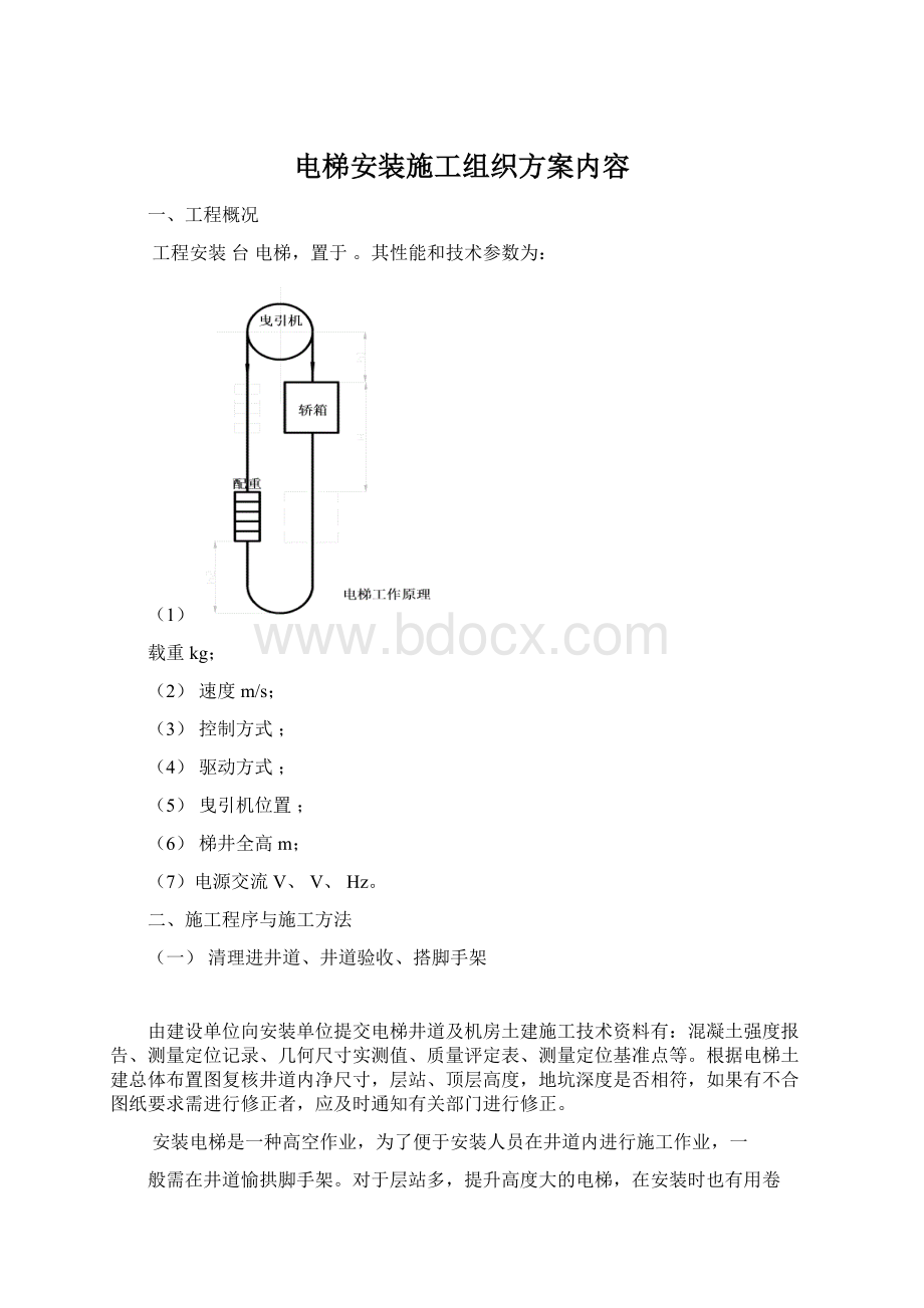 电梯安装施工组织方案内容Word文档格式.docx_第1页