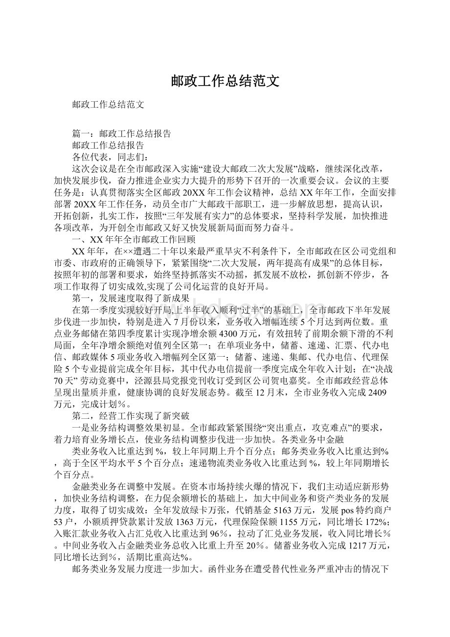 邮政工作总结范文Word格式.docx