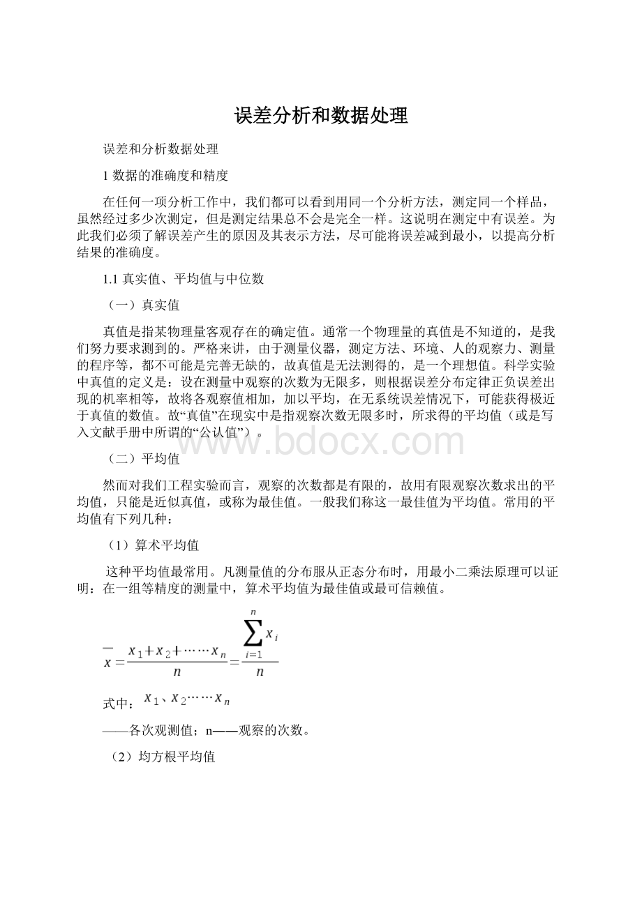 误差分析和数据处理.docx_第1页