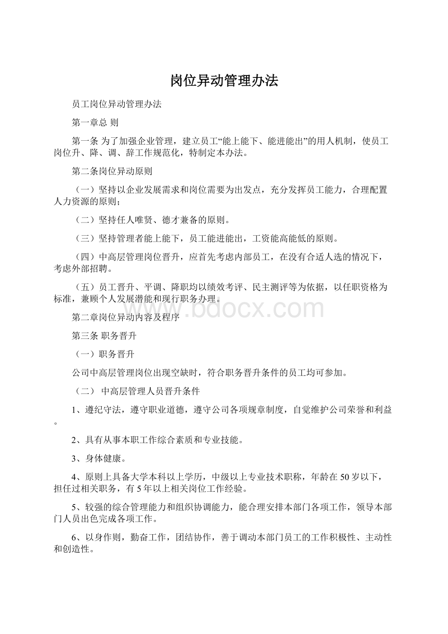 岗位异动管理办法.docx_第1页