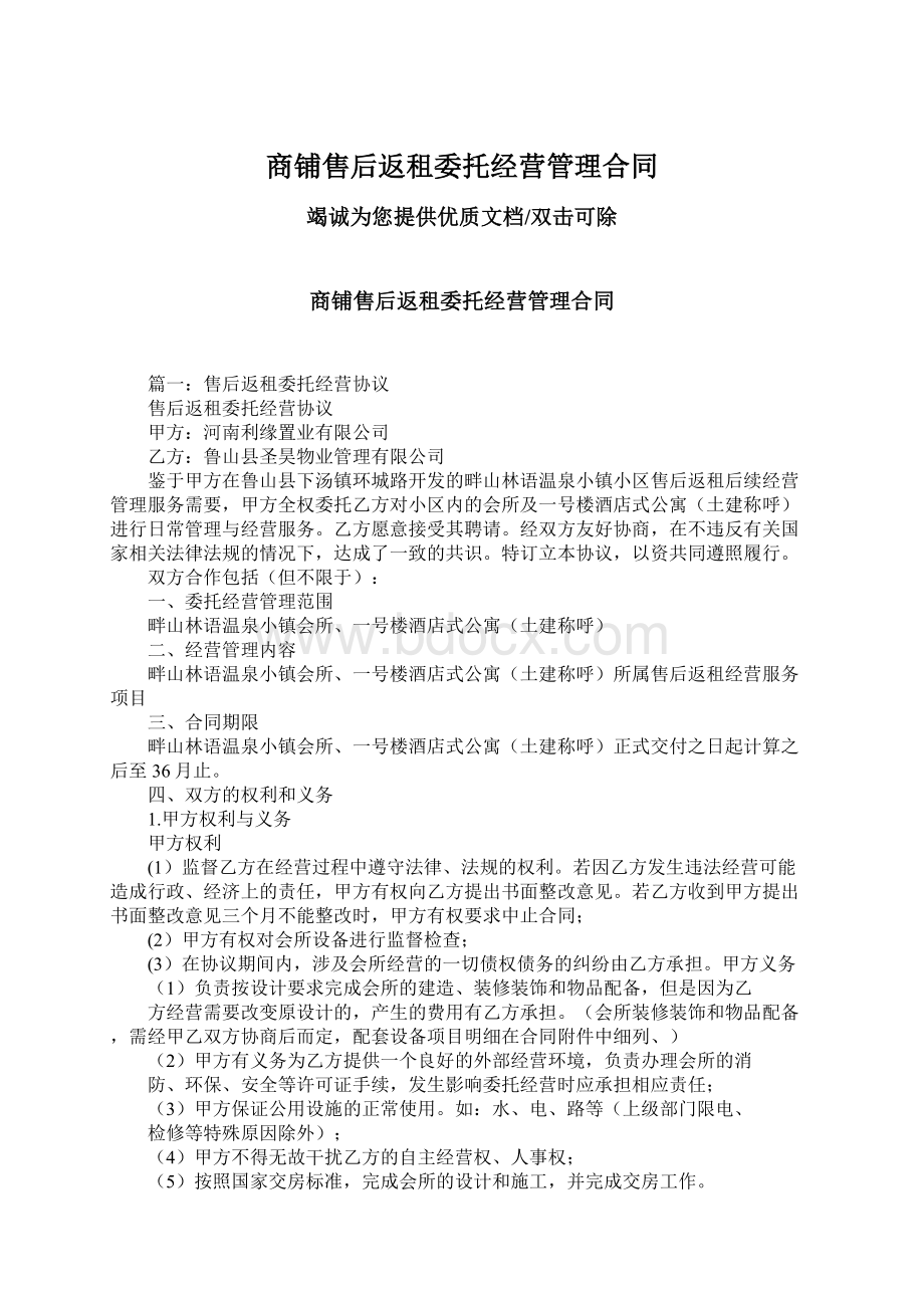 商铺售后返租委托经营管理合同.docx_第1页