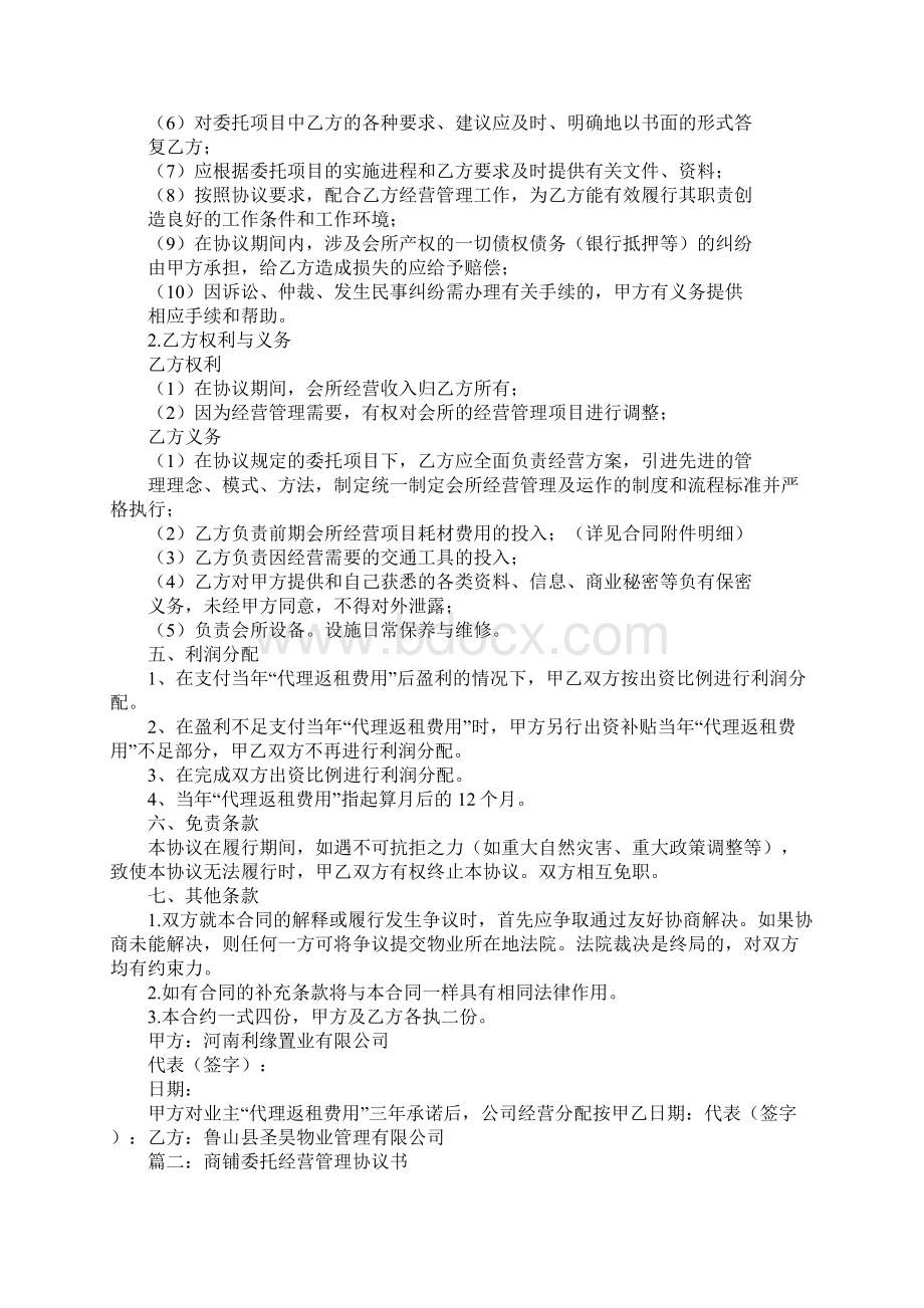 商铺售后返租委托经营管理合同.docx_第2页