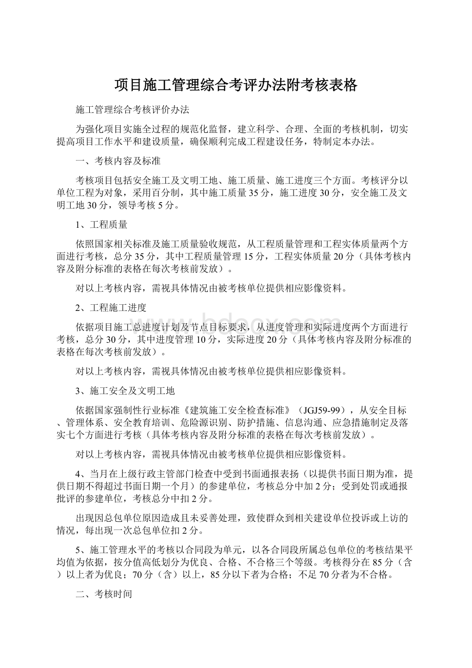 项目施工管理综合考评办法附考核表格.docx_第1页