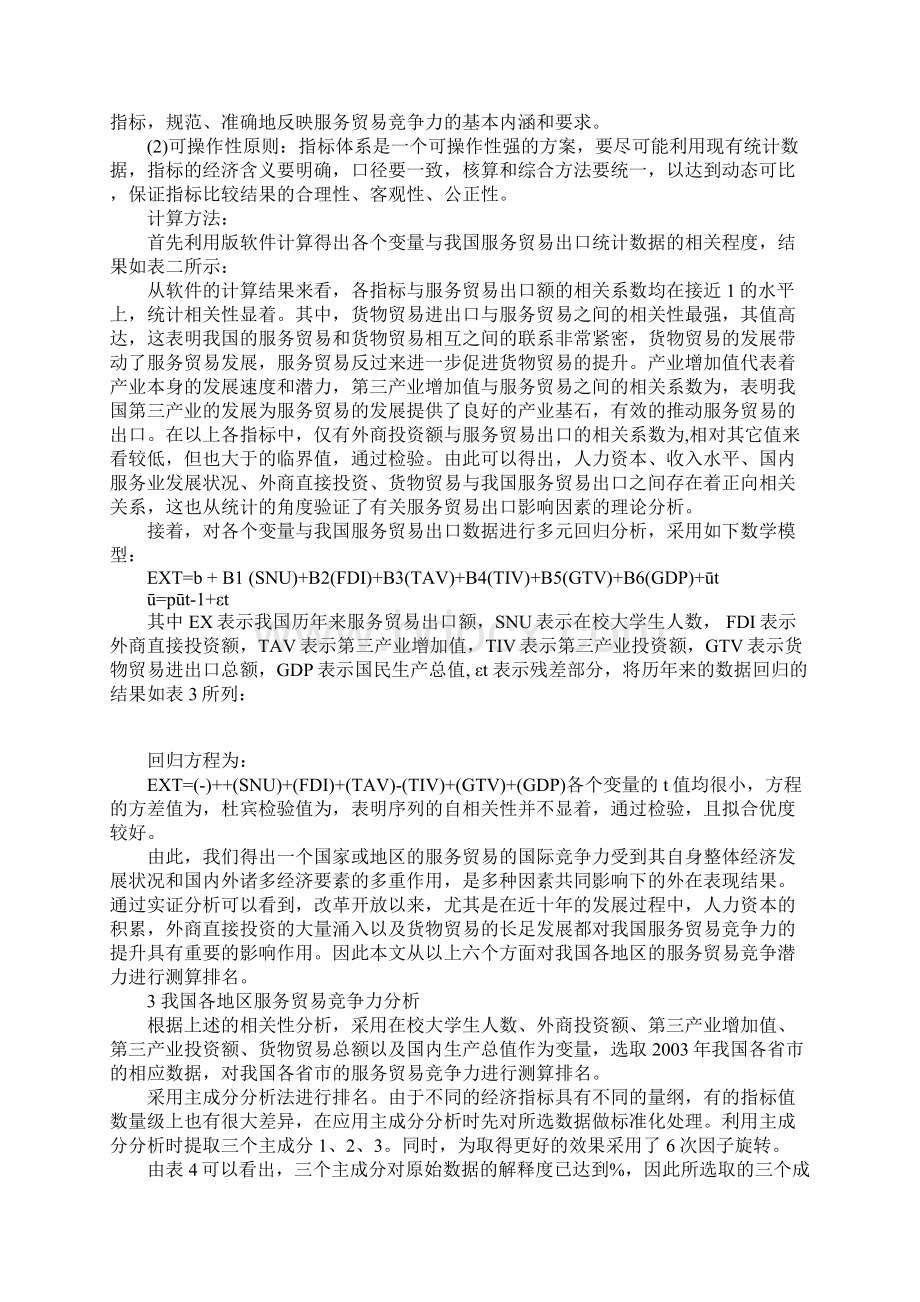 我国地区服务贸易竞争力分析.docx_第2页