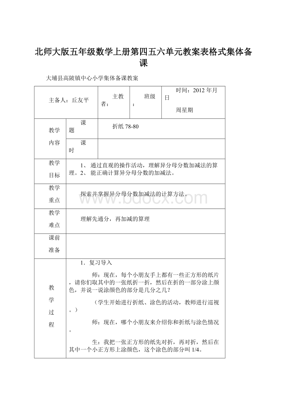 北师大版五年级数学上册第四五六单元教案表格式集体备课文档格式.docx