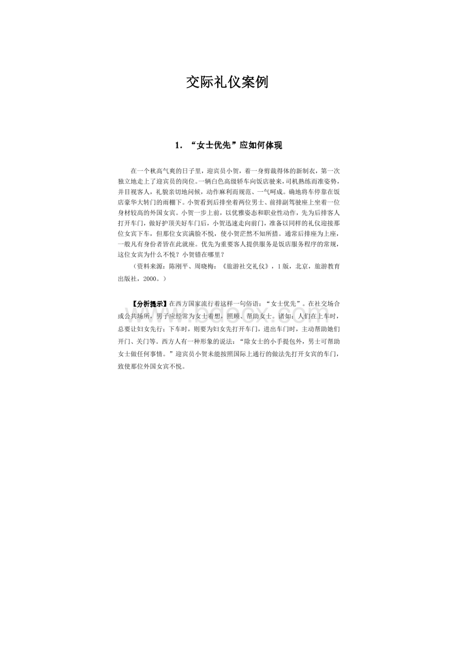 交际礼仪案例.docx_第1页