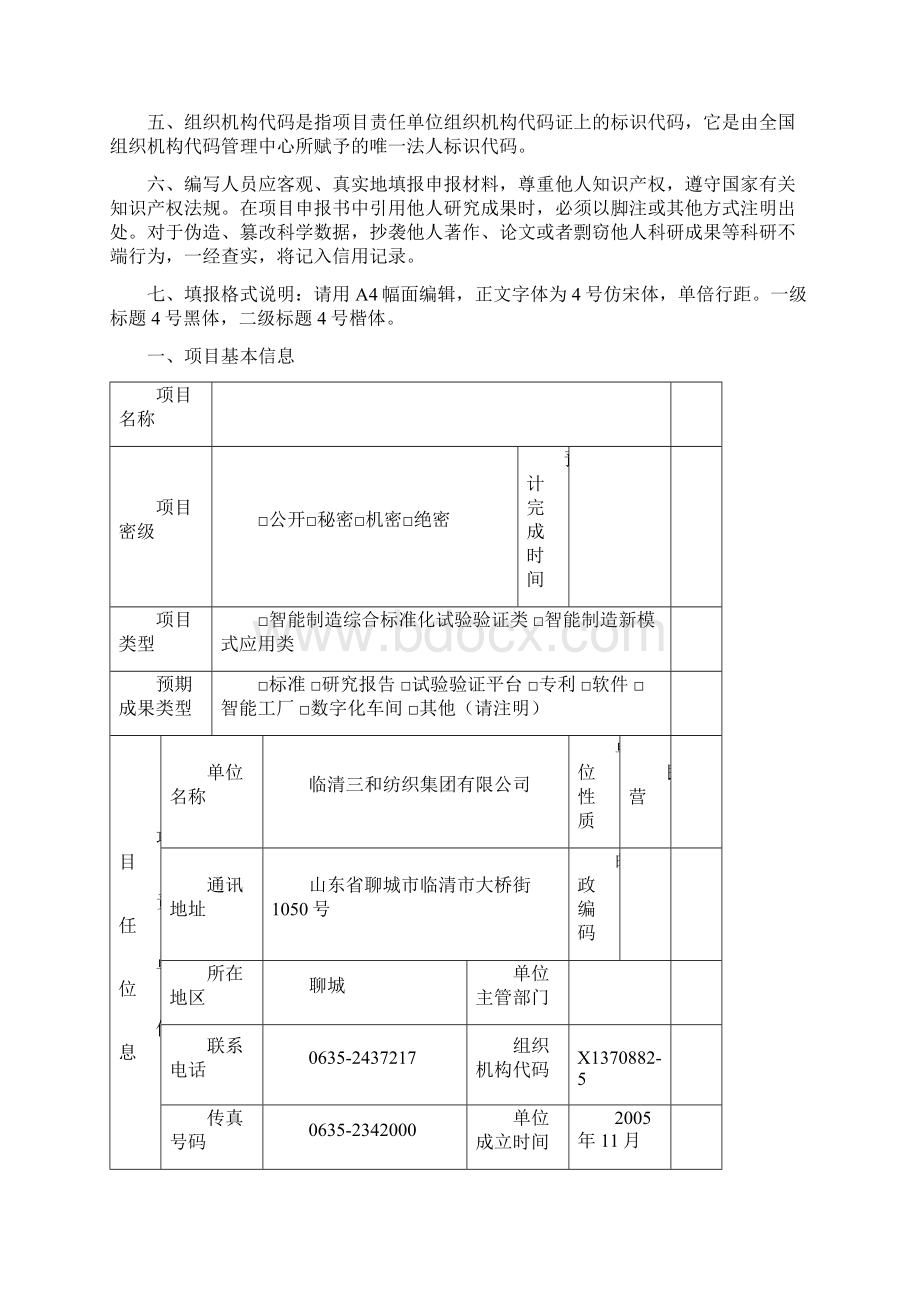 智能制造综合标准化与新模式应用项目申报书Word格式文档下载.docx_第2页