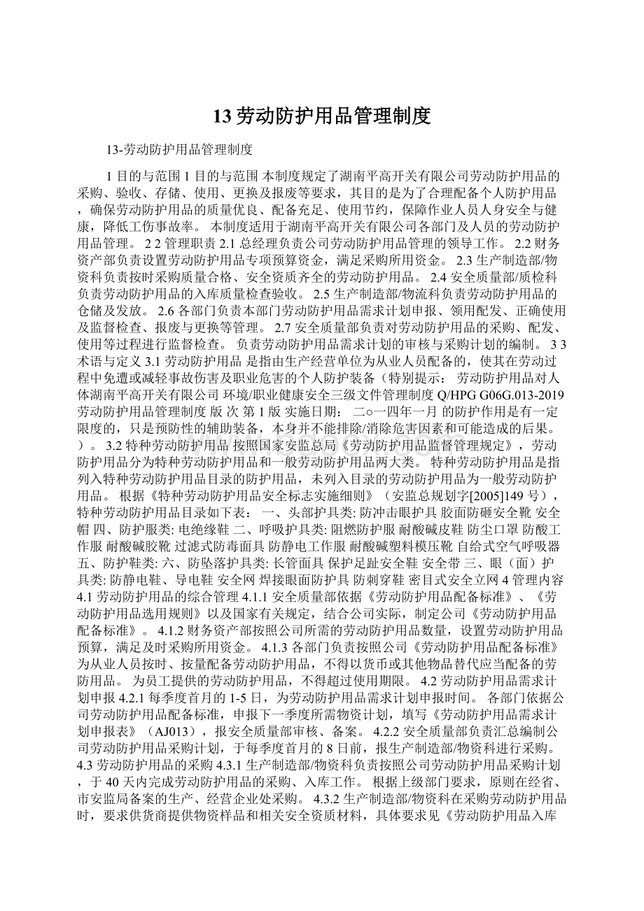 13劳动防护用品管理制度Word下载.docx_第1页