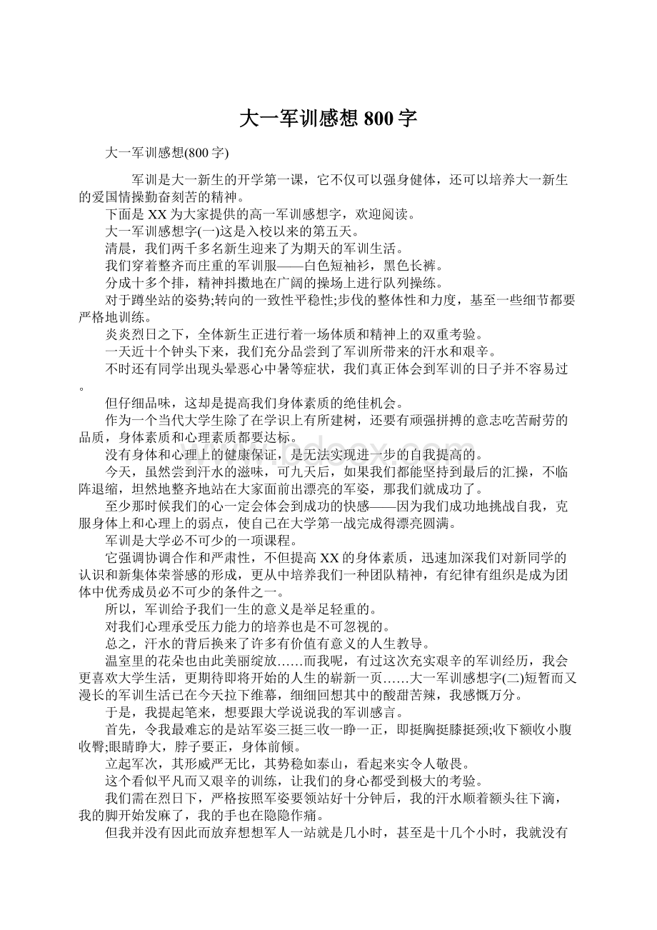 大一军训感想800字Word文档格式.docx