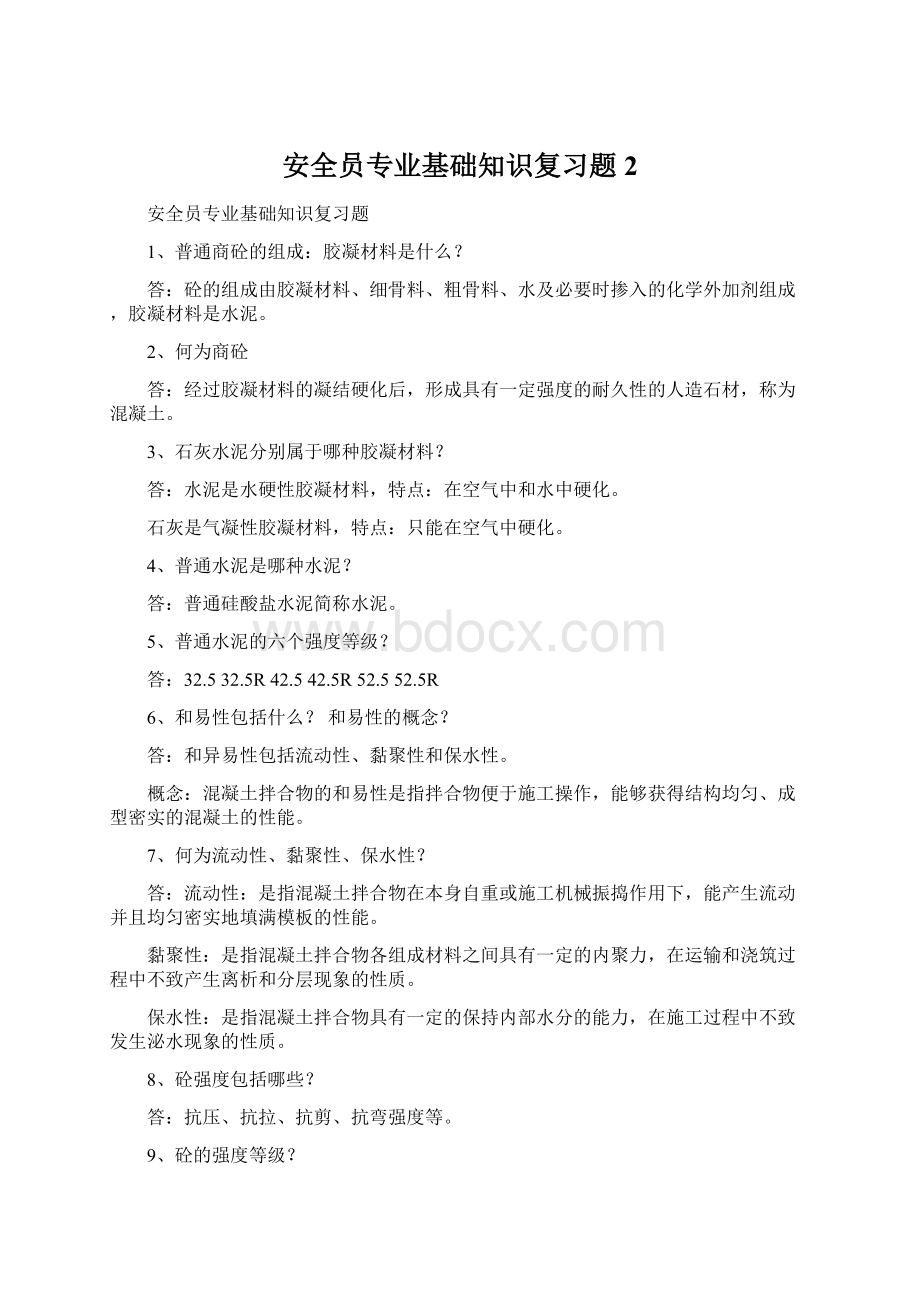 安全员专业基础知识复习题2.docx_第1页