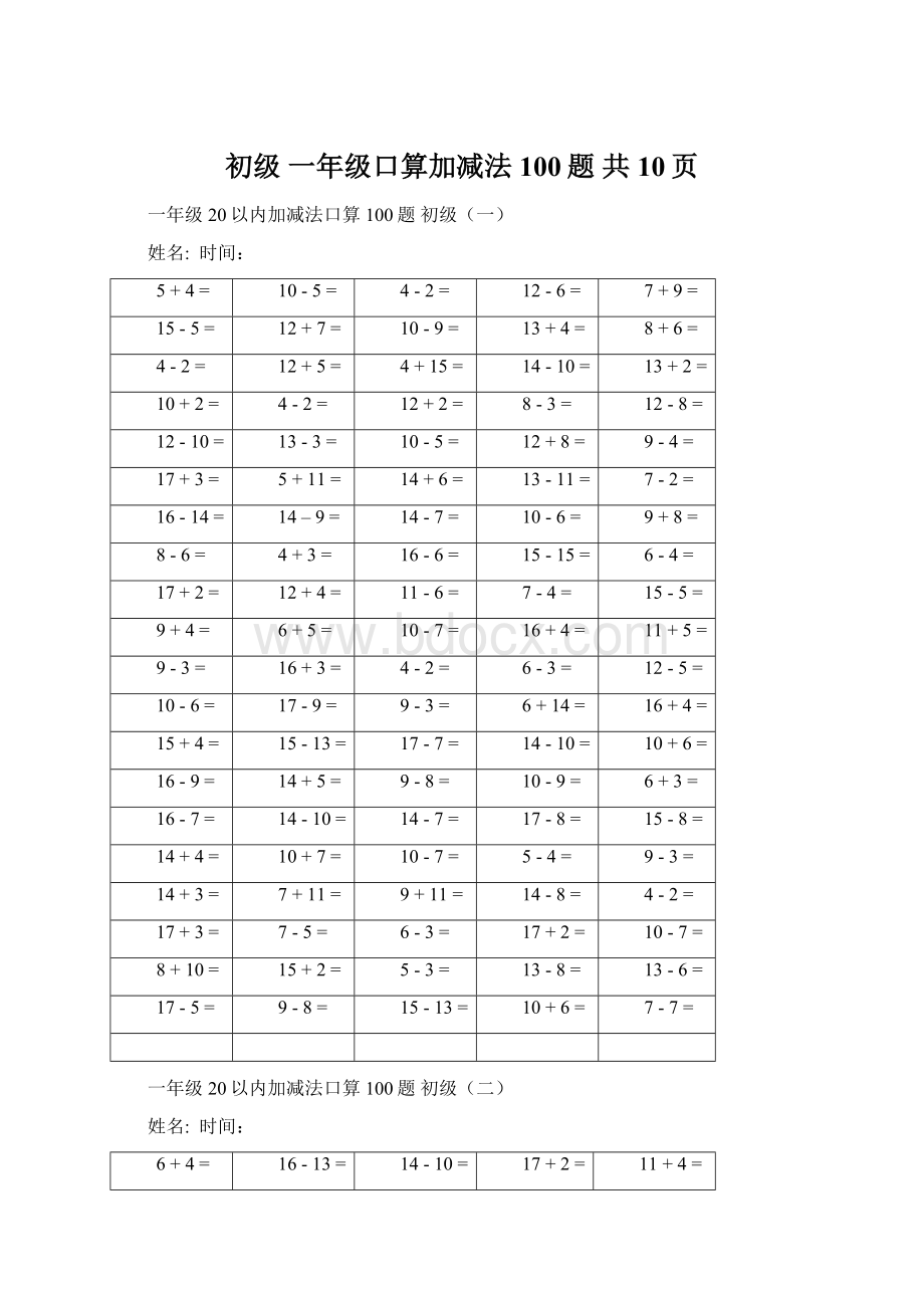 初级 一年级口算加减法100题 共10页Word文档格式.docx_第1页