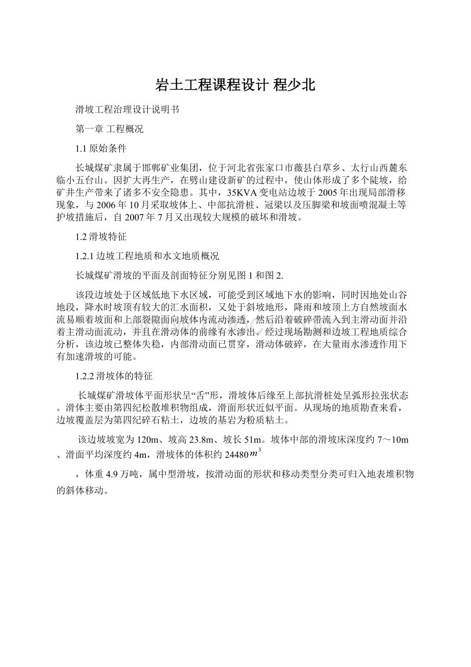 岩土工程课程设计 程少北Word文档下载推荐.docx